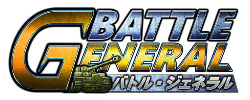 画像ギャラリー No.006のサムネイル画像 / WW2を舞台としたブラウザゲーム「バトル・ジェネラル」がサービスイン。金貨や資源をもらえる記念イベントが開催中