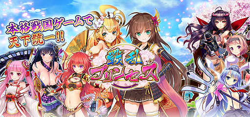 画像ギャラリー No.002のサムネイル画像 / 将姫達と天下統一を目指すブラウザゲーム「戦乱プリンセス」“全年齢向け一般版”の配信が決定。事前登録の受付が本日スタート