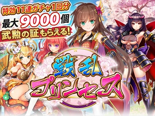 画像ギャラリー No.002のサムネイル画像 / 「戦乱プリンセス」，ガチャ券などがもらえる“GWキャンペーン”が開催