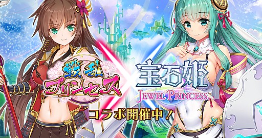 画像ギャラリー No.005のサムネイル画像 / 「戦乱プリンセス」,「宝石姫 JEWEL PRINCESS」とのコラボが開催。ログインで「SSR確定レアガチャ券」がもらえる