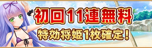 画像ギャラリー No.001のサムネイル画像 / 「戦乱プリンセス」，特効11連ガチャ初回無料など「サマーフェスティバル」が開催中
