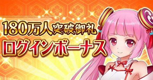 画像ギャラリー No.001のサムネイル画像 / 「戦乱プリンセス」,登録者180万人を記念したキャンペーンが実施