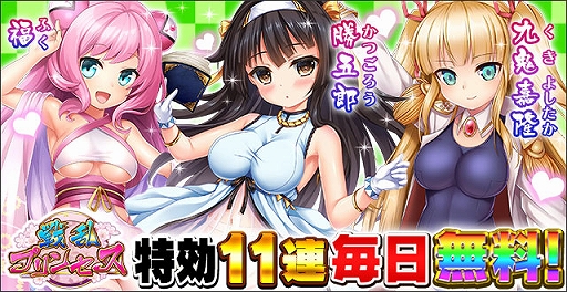 画像ギャラリー No.001のサムネイル画像 / 「戦乱プリンセス」,特効11連ガチャ毎日無料など「GW3大キャンペーン」が開始