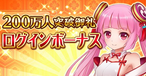 画像ギャラリー No.004のサムネイル画像 / 「戦乱プリンセス」利用者数が200万人を達成。記念キャンペーンがスタート