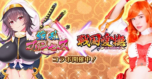 画像ギャラリー No.001のサムネイル画像 / 「戦乱プリンセス」で「戦国愛撫-CHIGIRI-」とのコラボイベントが開始