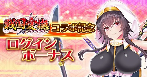 画像ギャラリー No.002のサムネイル画像 / 「戦乱プリンセス」で「戦国愛撫-CHIGIRI-」とのコラボイベントが開始