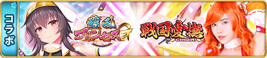画像ギャラリー No.006のサムネイル画像 / 「戦乱プリンセス」で「戦国愛撫-CHIGIRI-」とのコラボイベントが開始