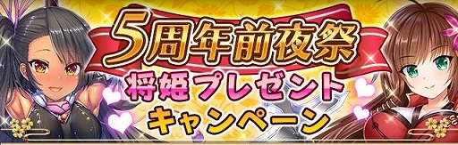 画像ギャラリー No.002のサムネイル画像 / 「戦乱プリンセス」,選んだ将姫がもらえる5周年前夜祭キャンペーンが開催