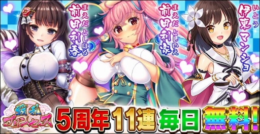 画像ギャラリー No.001のサムネイル画像 / 「戦乱プリンセス」,5周年御礼キャンペーンの各イベントが順次スタート