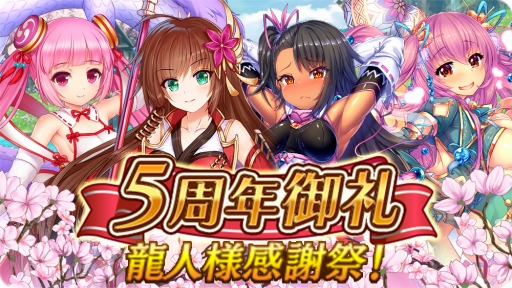 画像ギャラリー No.006のサムネイル画像 / 「戦乱プリンセス」,5周年御礼キャンペーンの各イベントが順次スタート