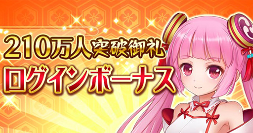画像ギャラリー No.001のサムネイル画像 / 「戦乱プリンセス」，討伐イベント「水着のゆーとぴあ」など，登録者210万人を記念した豪華キャンペーンを実施