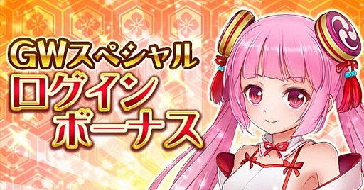画像ギャラリー No.001のサムネイル画像 / 「戦乱プリンセス」,最大13枚のイベント特効ガチャ券が手に入るGWキャンペーンを開催