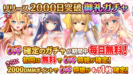 画像ギャラリー No.001のサムネイル画像 / 「戦乱プリンセス」リリース2000日御礼キャンペーンが開催。☆ＵＲ確定11連ガチャが毎日無料