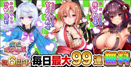 画像ギャラリー No.001のサムネイル画像 / 「戦乱プリンセス」,6周年御礼キャンペーン“戦プリガチャ祭り”に新特効UR「織田信長」が登場