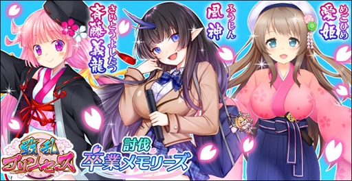 画像ギャラリー No.004のサムネイル画像 / 「戦プリ」,限界突破した将姫と11連イベント特効ガチャ券が獲得できる「学園春キャンペーン」が開催に