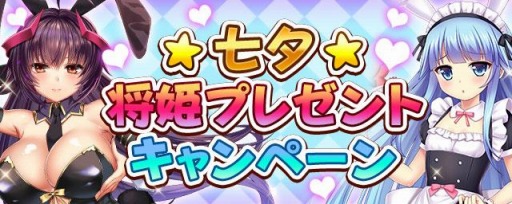 画像ギャラリー No.002のサムネイル画像 / 「戦乱プリンセス」七夕将姫プレゼントキャンペーンが本日より開催に
