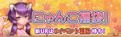 画像ギャラリー No.003のサムネイル画像 / 「戦乱プリンセス」夏休み無料育成ガチャを開催。にゃんこ福袋を実施