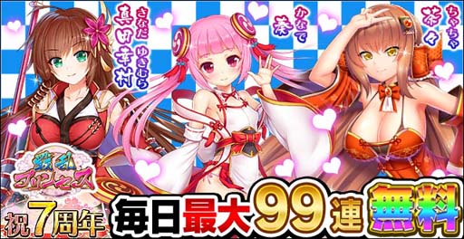 画像ギャラリー No.001のサムネイル画像 / 「戦乱プリンセス」，7周年前夜祭キャンペーンがスタート。第12回戦プリ人気投票など盛りだくさん