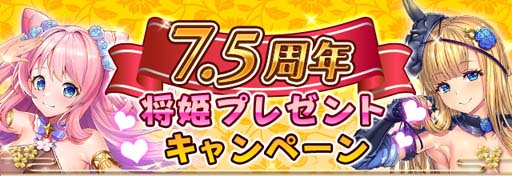画像ギャラリー No.002のサムネイル画像 / 「戦乱プリンセス」，7.5周年直前キャンペーン開催。将姫に会いに行くと「ハート」と「一言コメント」がもらえる