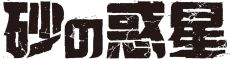 画像ギャラリー No.002のサムネイル画像 / 「初音ミク Project DIVA Future Tone DX」にハチ氏による楽曲「砂の惑星 feat.初音ミク」の収録が決定。総収録楽曲数は238曲に