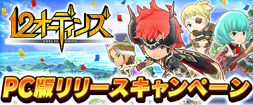 画像ギャラリー No.002のサムネイル画像 / みんなで×つなげるバトルRPG「12オーディンズ」PC版の配信が，Yahoo!ゲームでスタート。5大キャンペーンも実施中