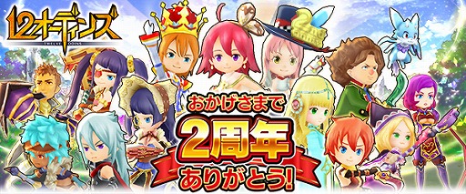 画像ギャラリー No.001のサムネイル画像 / 「12オーディンズ」，2周年を記念した12大イベントが実施中