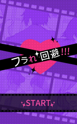 画像ギャラリー No.001のサムネイル画像 / 言い訳のセンスが試される！スマホ向けゲーム「フラれ回避」を紹介する「（ほぼ）日刊スマホゲーム通信」第1457回
