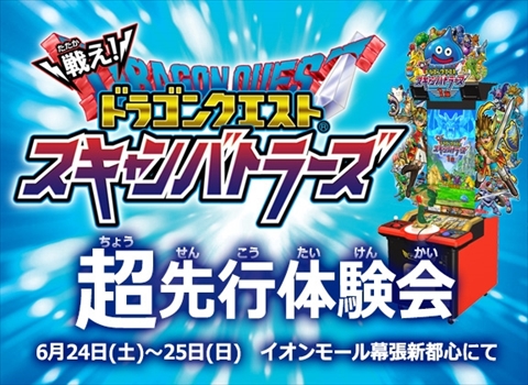 画像ギャラリー No.002のサムネイル画像 / アーケード向け「戦え!ドラゴンクエスト スキャンバトラーズ」が7月20日から稼働。6月24日/25日にイオンモール幕張新都心で先行体験が可能