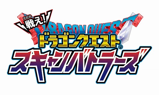 画像ギャラリー No.005のサムネイル画像 / 「戦え！ドラゴンクエスト スキャンバトラーズ」，第3弾が11月16日に稼働開始