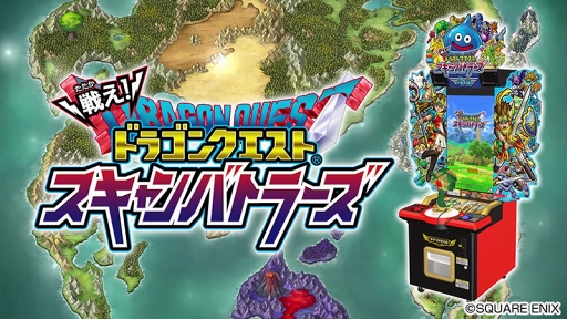 画像ギャラリー No.001のサムネイル画像 / 「戦え！ドラゴンクエスト スキャンバトラーズ」，1月18日より4弾が稼働開始