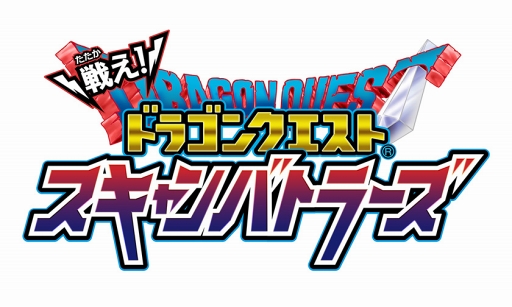 画像ギャラリー No.008のサムネイル画像 / 「戦え！ドラゴンクエスト スキャンバトラーズ」，1月18日より4弾が稼働開始