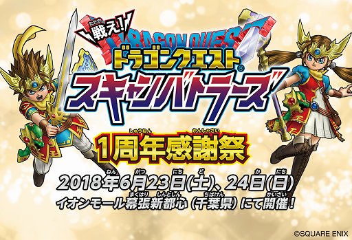 画像ギャラリー No.001のサムネイル画像 / 「戦え！ドラゴンクエスト スキャンバトラーズ」1周年感謝祭が6月23，24日にイオンモール幕張新都心で開催