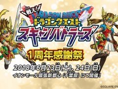 「戦え！ドラゴンクエスト スキャンバトラーズ」1周年感謝祭が6月23，24日にイオンモール幕張新都心で開催