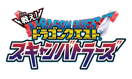 画像ギャラリー No.001のサムネイル画像 / 「戦え!ドラゴンクエスト スキャンバトラーズ」の超1弾が7月19日に稼働