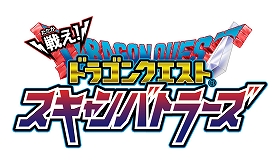 画像ギャラリー No.003のサムネイル画像 / 「戦え！ドラゴンクエスト スキャンバトラーズ」の“超5弾”が3月14日に稼働開始。新たな武器やシステムを活用し，創造神マデサゴーラに挑め