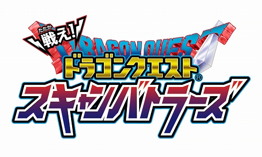 画像ギャラリー No.001のサムネイル画像 / 「戦え!ドラゴンクエスト スキャンバトラーズ」,「ミラクルぐっち」さんとのコラボキャンペーンを4月26日より開催