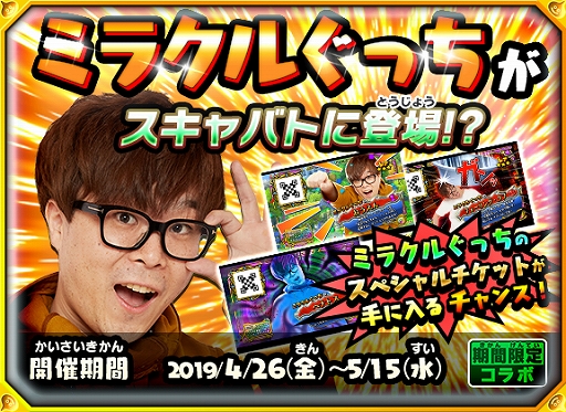 画像ギャラリー No.002のサムネイル画像 / 「戦え!ドラゴンクエスト スキャンバトラーズ」,「ミラクルぐっち」さんとのコラボキャンペーンを4月26日より開催