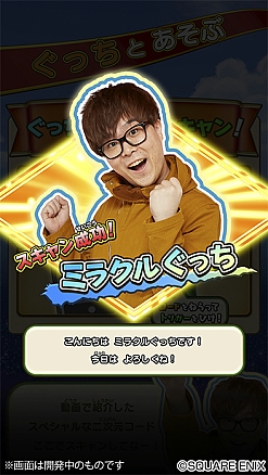 画像ギャラリー No.005のサムネイル画像 / 「戦え!ドラゴンクエスト スキャンバトラーズ」,「ミラクルぐっち」さんとのコラボキャンペーンを4月26日より開催