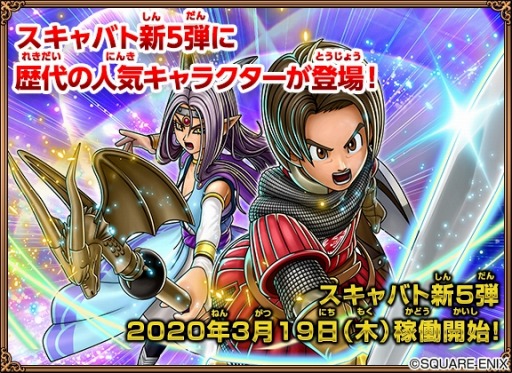 画像ギャラリー No.020のサムネイル画像 / 「戦え!ドラゴンクエスト スキャンバトラーズ」新5弾が3月19日に稼働。記念モンスターチケットを配布決定