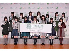 欅坂46のメンバー14名が14通りの衣装で登場。サプライズ情報もあった「欅のキセキ」制作発表イベントの模様をレポート