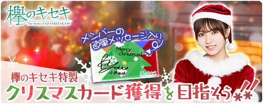 画像ギャラリー No.001のサムネイル画像 / 「欅のキセキ」,メンバーの直筆メッセージ入りクリスマスカードが報酬のランキングイベントを開催