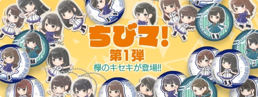 画像ギャラリー No.001のサムネイル画像 / エニッシュのオンラインストア「ちびマ！」がオープン。第1弾は「欅のキセキ」のグッズが登場