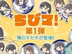 エニッシュのオンラインストア「ちびマ！」がオープン。第1弾は「欅のキセキ」のグッズが登場