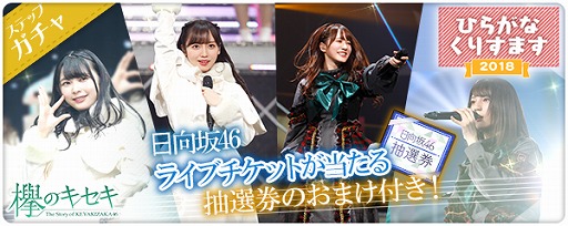 画像ギャラリー No.001のサムネイル画像 / 「欅のキセキ」,期間限定で日向坂46ライブチケット抽選券が付いてくる新ガチャを開催