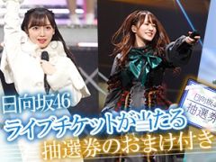「欅のキセキ」，期間限定で日向坂46ライブチケット抽選券が付いてくる新ガチャを開催