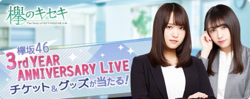 画像ギャラリー No.002のサムネイル画像 / 「欅のキセキ」，「欅坂46 3rd YEAR ANNIVERSARY LIVE」のチケットやグッズが当たる新イベントを実施