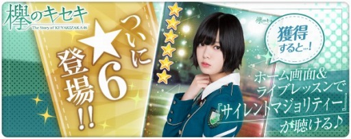 画像ギャラリー No.001のサムネイル画像 / 「欅のキセキ」,新ガチャ「★6サイレントマジョリティー」が開催中