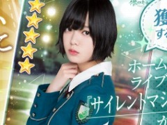 「欅のキセキ」，新ガチャ「★6サイレントマジョリティー」が開催中