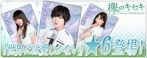 画像ギャラリー No.001のサムネイル画像 / 「欅のキセキ」,楽曲付きカード「★6世界には愛しかない」が登場する新ガチャを開催