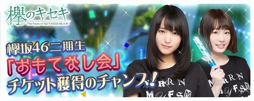 画像ギャラリー No.001のサムネイル画像 / 「欅のキセキ」，欅坂46二期生「おもてなし会」チケットが手に入る復刻イベント「デビュー1周年記念ライブ」が開催